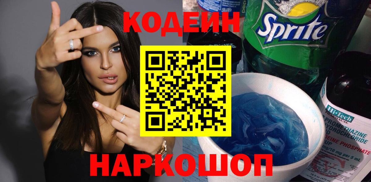 Кодеиновый сироп Lean Purple Drank  Вход с VPN  Полысаево  Кодеиновый сироп Lean Purple Drank 